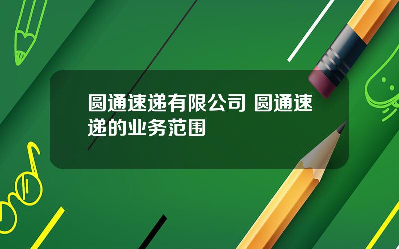 圆通速递有限公司 圆通速递的业务范围
